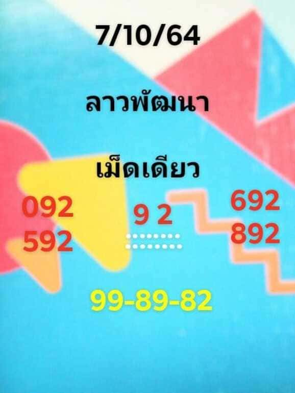 หวยลาว 7/10/64 ชุดที่ 6