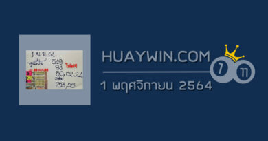 หวยลุงแป้น 1/11/64