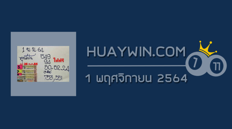 หวยลุงแป้น 1/11/64