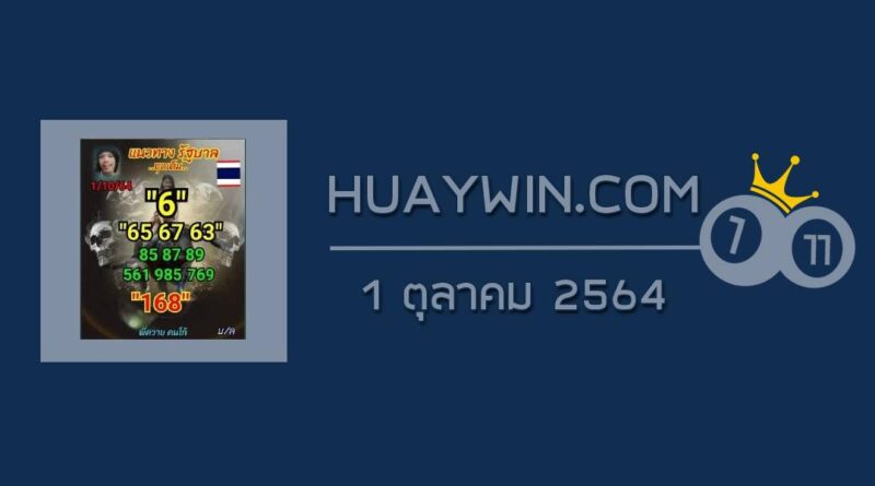 หวยลูกพ่อวิษณุกรรม 1/10/64