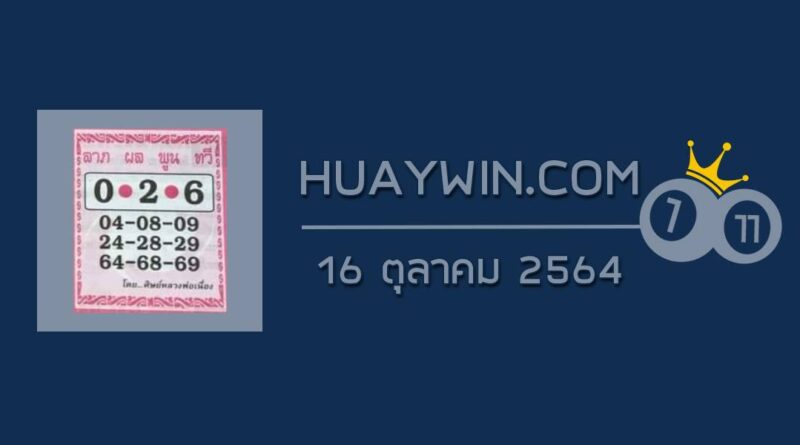 หวยศิษย์หลวงพ่อเนื่อง 16/10/64