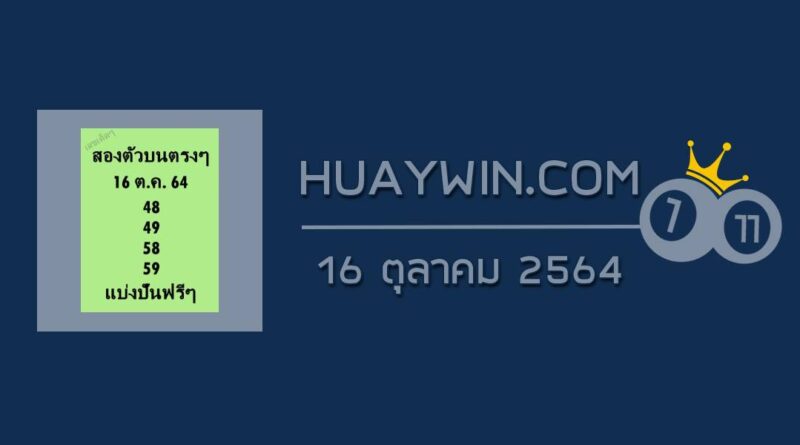 หวยสองตัวบนตรงๆ 16/10/64