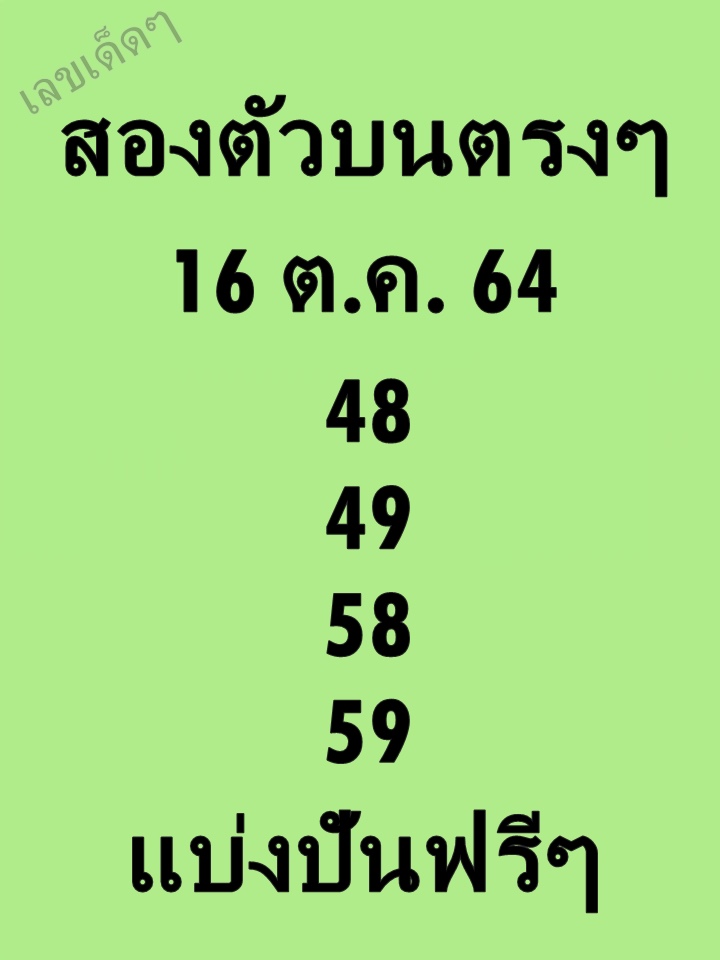 หวยสองตัวบนตรงๆ 16/10/64