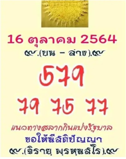 หวยสายวัดป่า 16/10/64