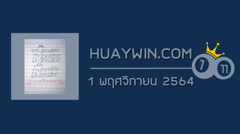 หวยหนูผีพเนจร 1/11/64