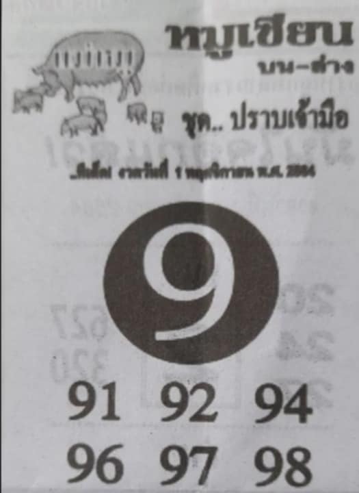 หวยหมูเซียน 1/11/64