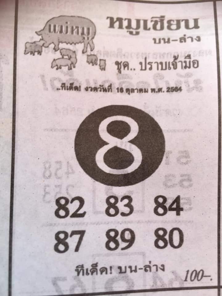 หวยหมูเซียน 16/10/64