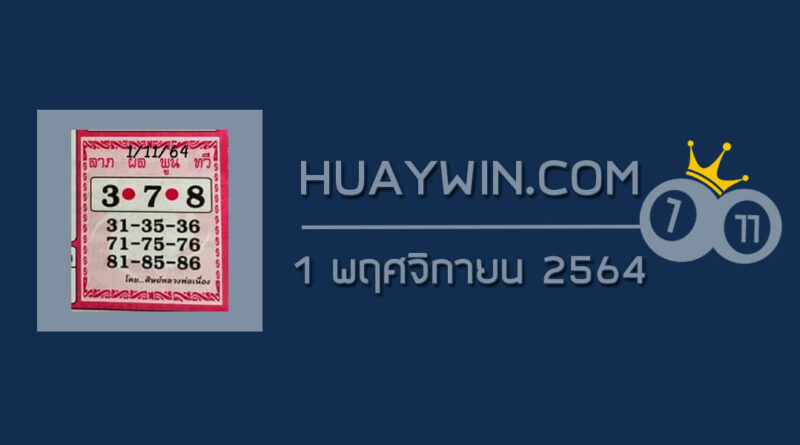 หวยศิษย์หลวงพ่อเนื่อง 1/11/64