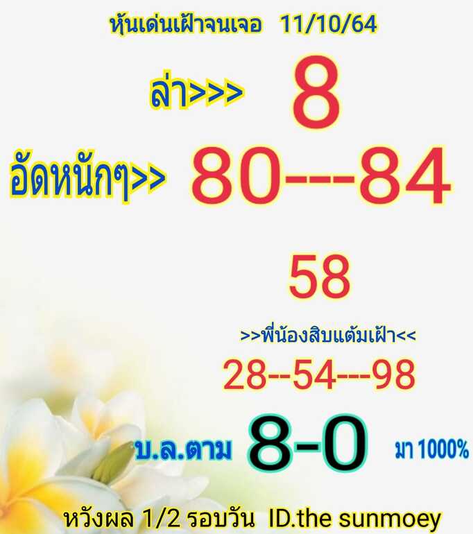 หวยหุ้น 11/10/64 ชุดที่ 3