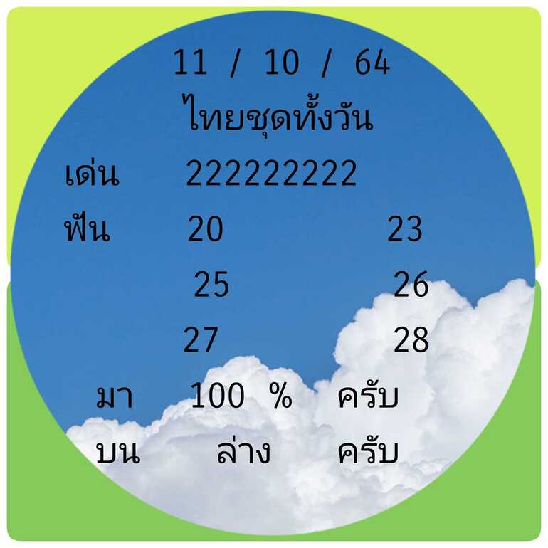 หวยหุ้น 11/10/64 ชุดที่ 7