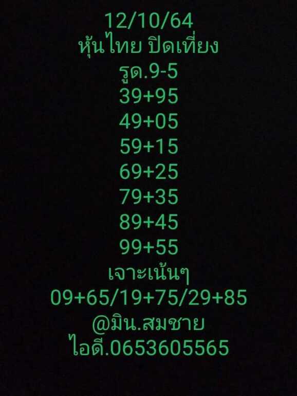 หวยหุ้น 12/10/64 ชุดที่ 4