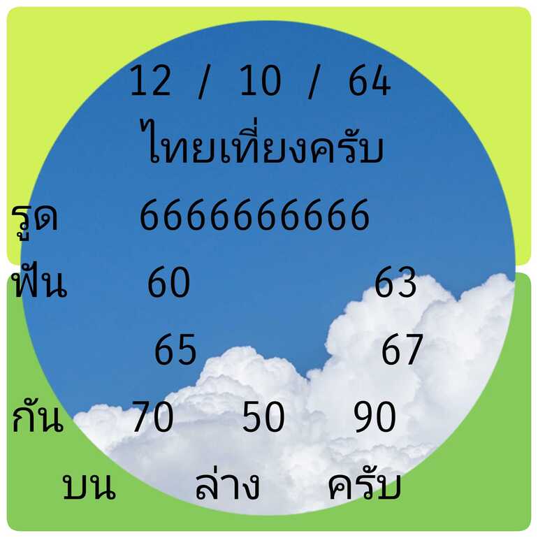 หวยหุ้น 12/10/64 ชุดที่ 5