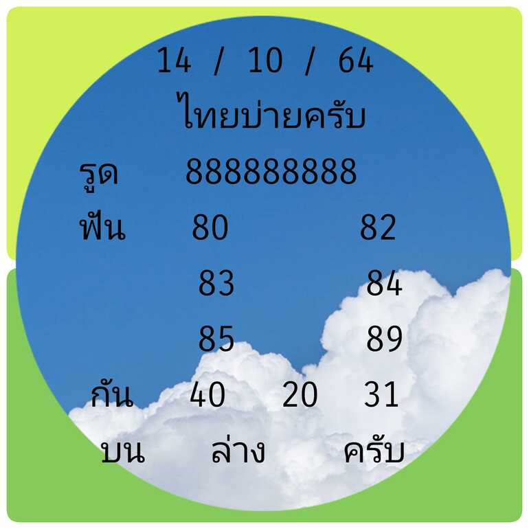 หวยหุ้น 14/10/64 ชุดที่ 3