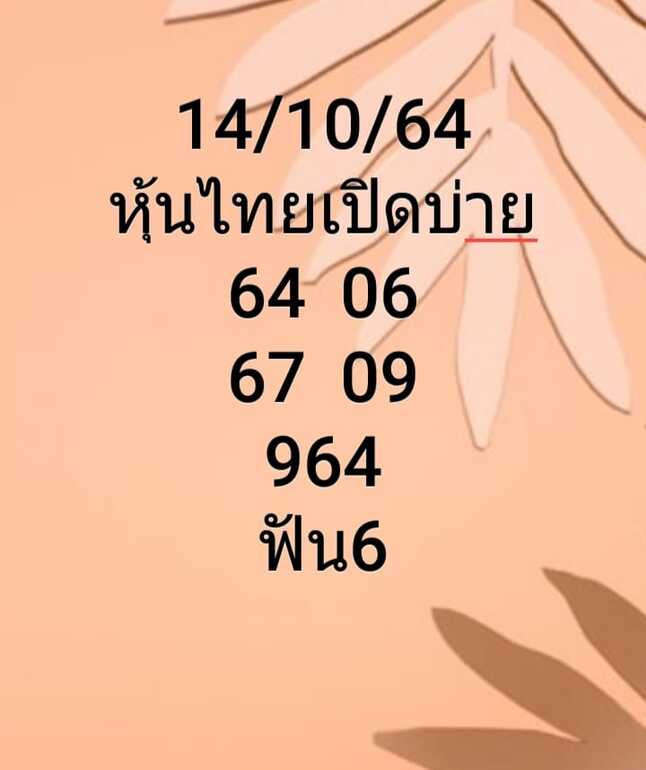 หวยหุ้น 14/10/64 ชุดที่ 4