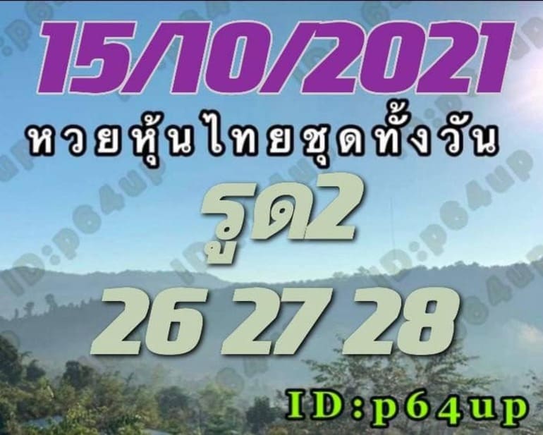 หวยหุ้น 15/10/64 ชุดที่ 1