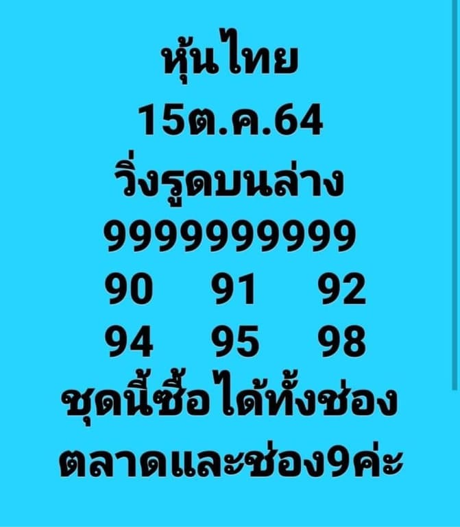 หวยหุ้น 15/10/64 ชุดที่ 5