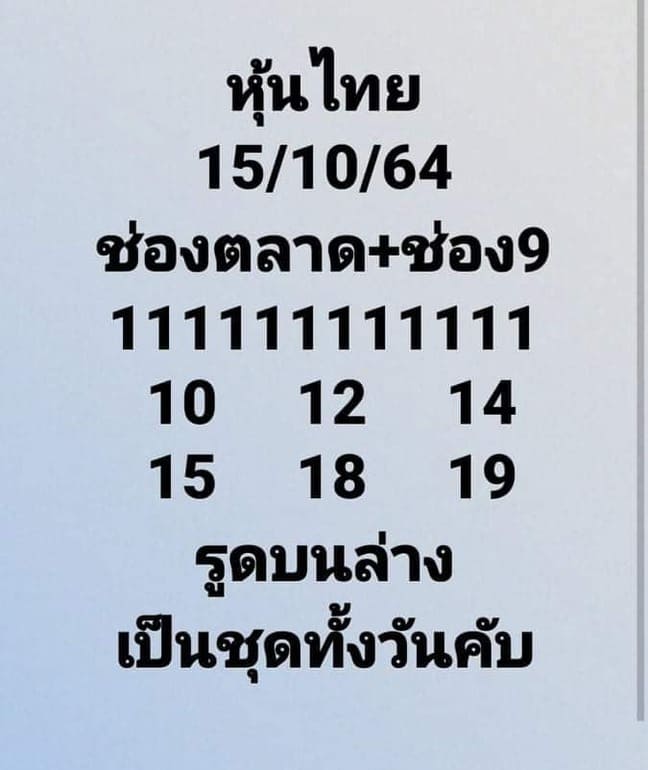 หวยหุ้น 15/10/64 ชุดที่ 6