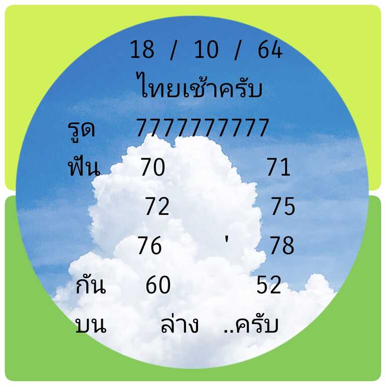 หวยหุ้น 18/10/64 ชุดที่ 5