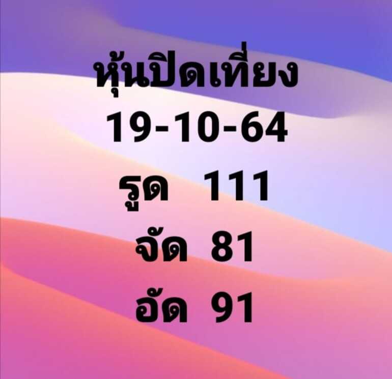 หวยหุ้น 19/10/64 ชุดที่ 1