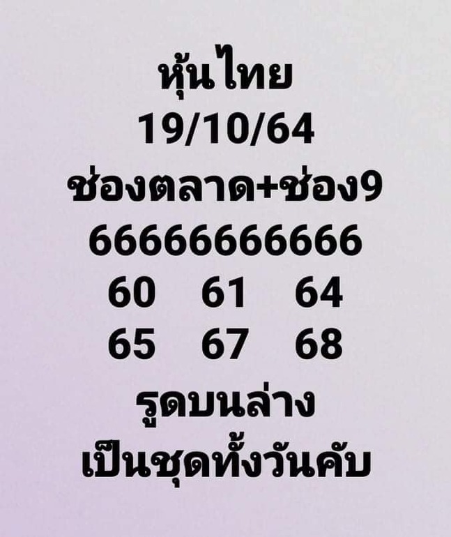 หวยหุ้น 19/10/64 ชุดที่ 10