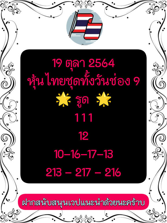 หวยหุ้น 19/10/64 ชุดที่ 11