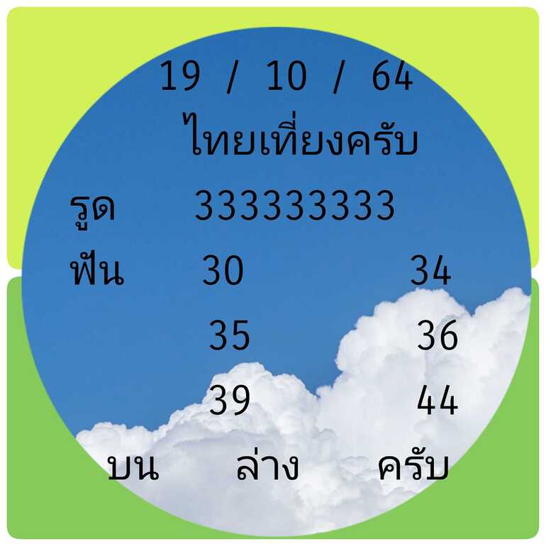 หวยหุ้น 19/10/64 ชุดที่ 2