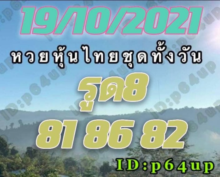 หวยหุ้น 19/10/64 ชุดที่ 5