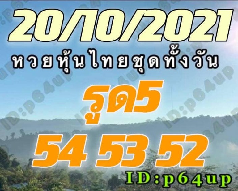 หวยหุ้น 20/10/64 ชุดที่ 1