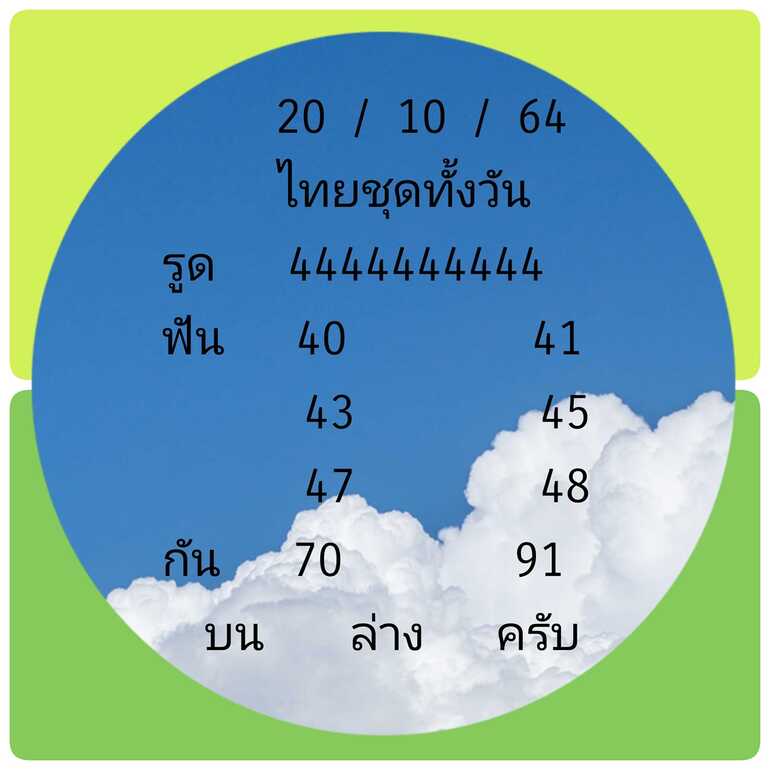 หวยหุ้น 20/10/64 ชุดที่ 2