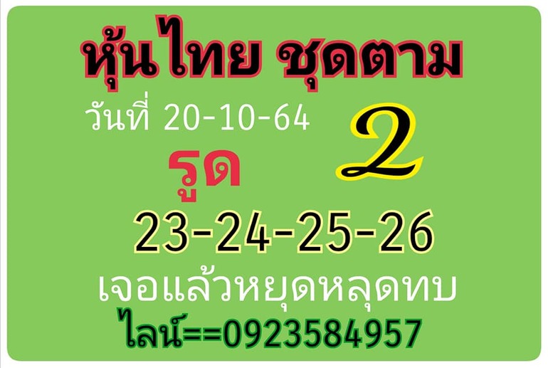 หวยหุ้น 20/10/64 ชุดที่ 3