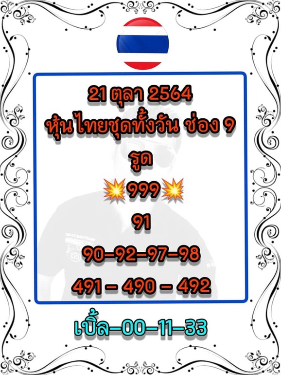 หวยหุ้น 21/10/64 ชุดที่ 10