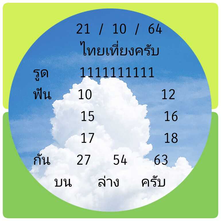 หวยหุ้น 21/10/64 ชุดที่ 2