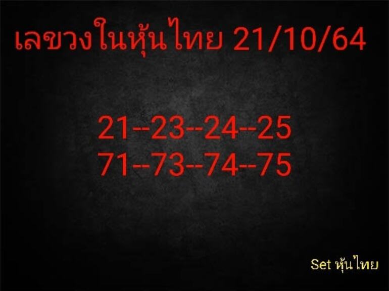 หวยหุ้น 21/10/64 ชุดที่ 7