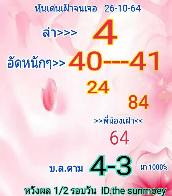 หวยหุ้น 26/10/64 ชุดที่ 10