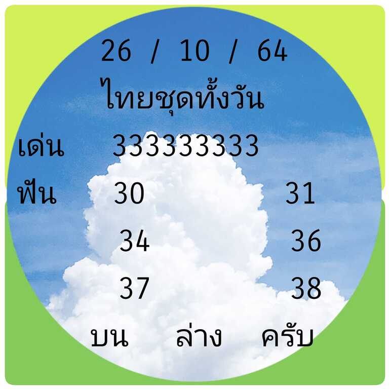 หวยหุ้น 26/10/64 ชุดที่ 3