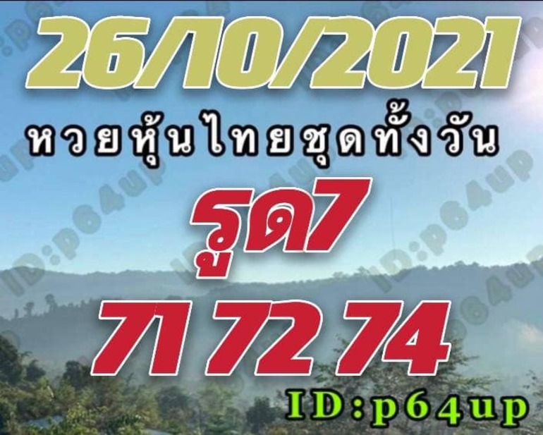 หวยหุ้น 26/10/64 ชุดที่ 5