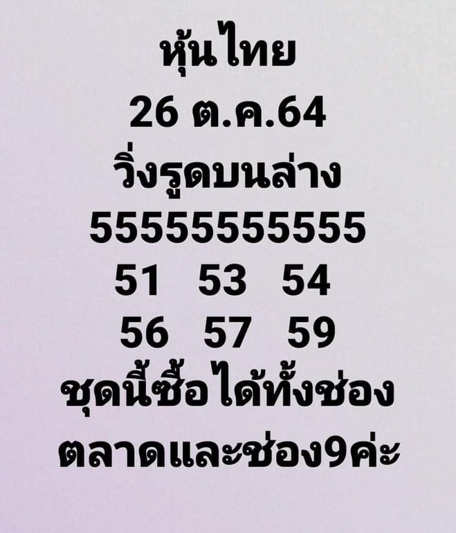 หวยหุ้น 26/10/64 ชุดที่ 9