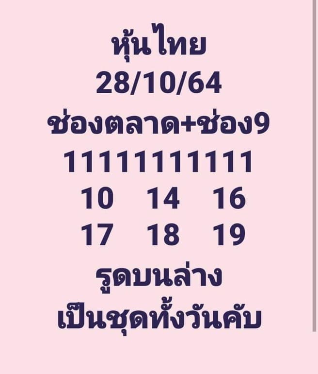 หวยหุ้น 28/10/64 ชุดที่ 10