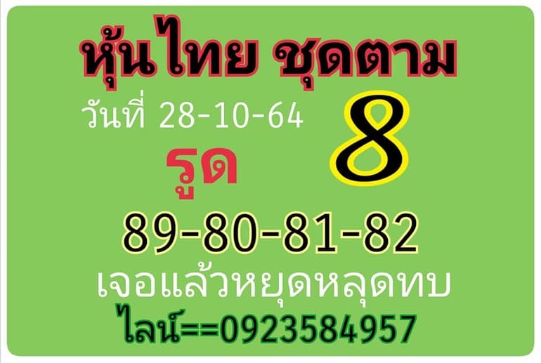 หวยหุ้น 28/10/64 ชุดที่ 5