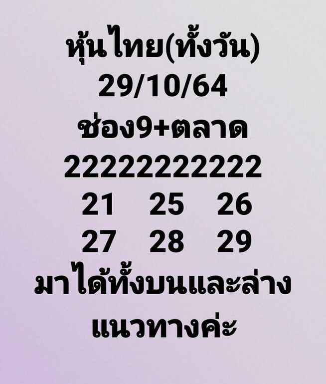 หวยหุ้น 29/10/64 ชุดที่ 10