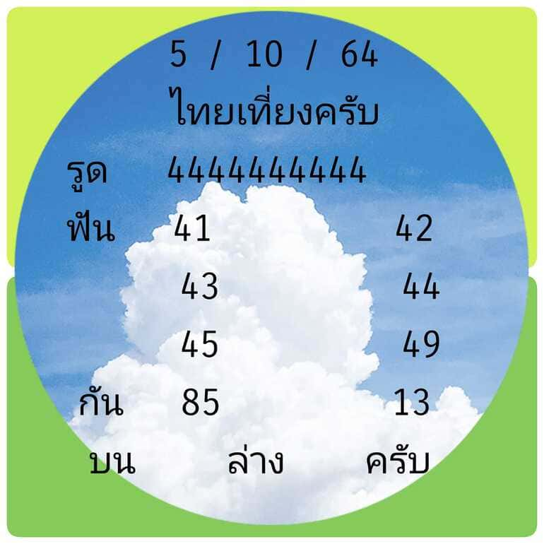 หวยหุ้น 5/10/64 ชุดที่ 4