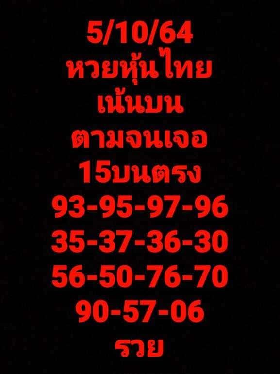 หวยหุ้น 5/10/64 ชุดที่ 5