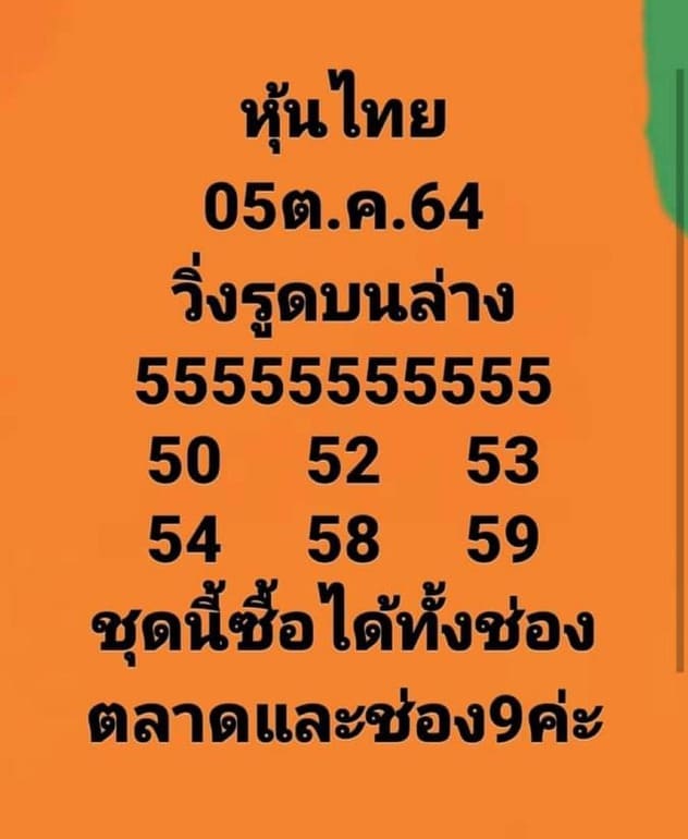 หวยหุ้น 5/10/64 ชุดที่ 7