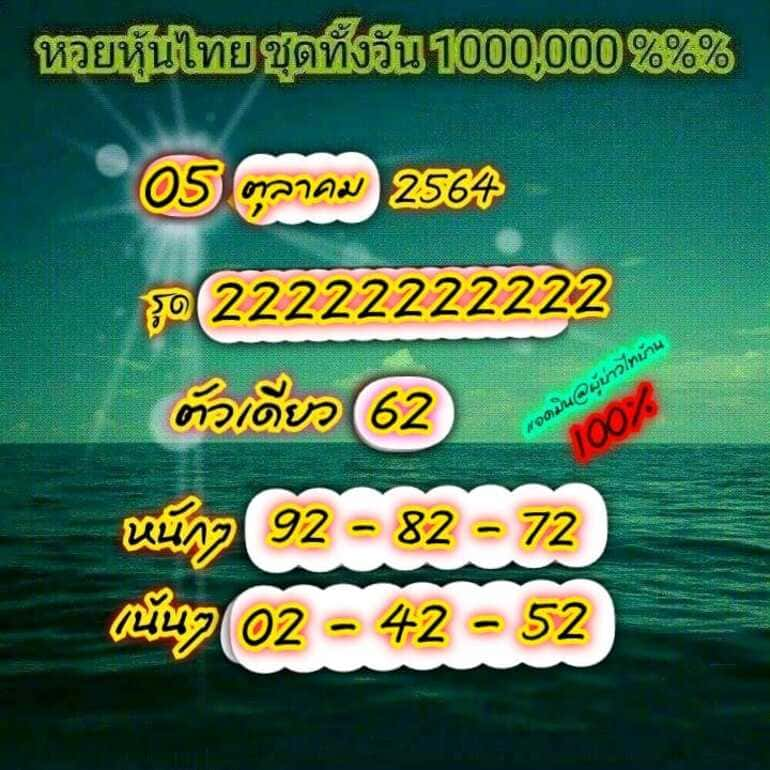 หวยหุ้น 5/10/64 ชุดที่ 9