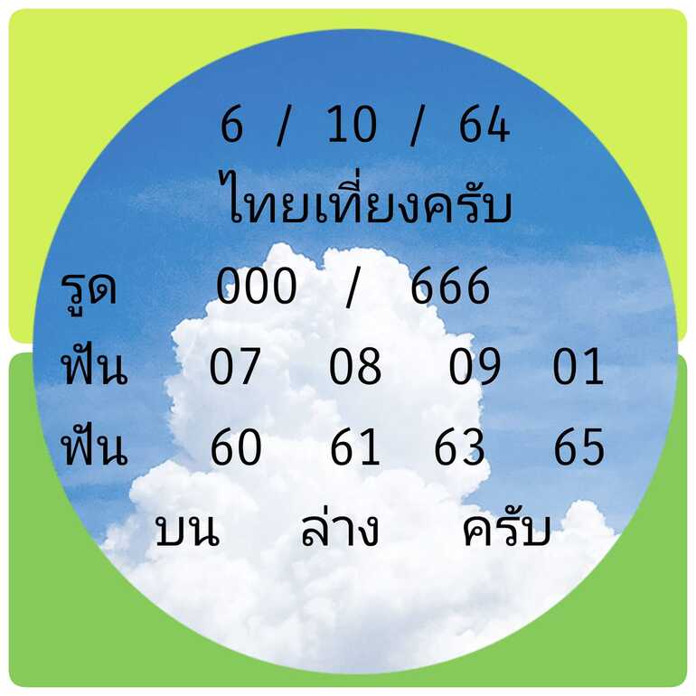 หวยหุ้น 6/10/64 ชุดที่ 1