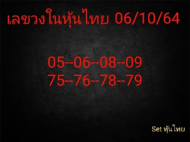 หวยหุ้น 6/10/64 ชุดที่ 5