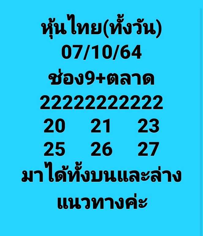 หวยหุ้น 7/10/64 ชุดที่ 7