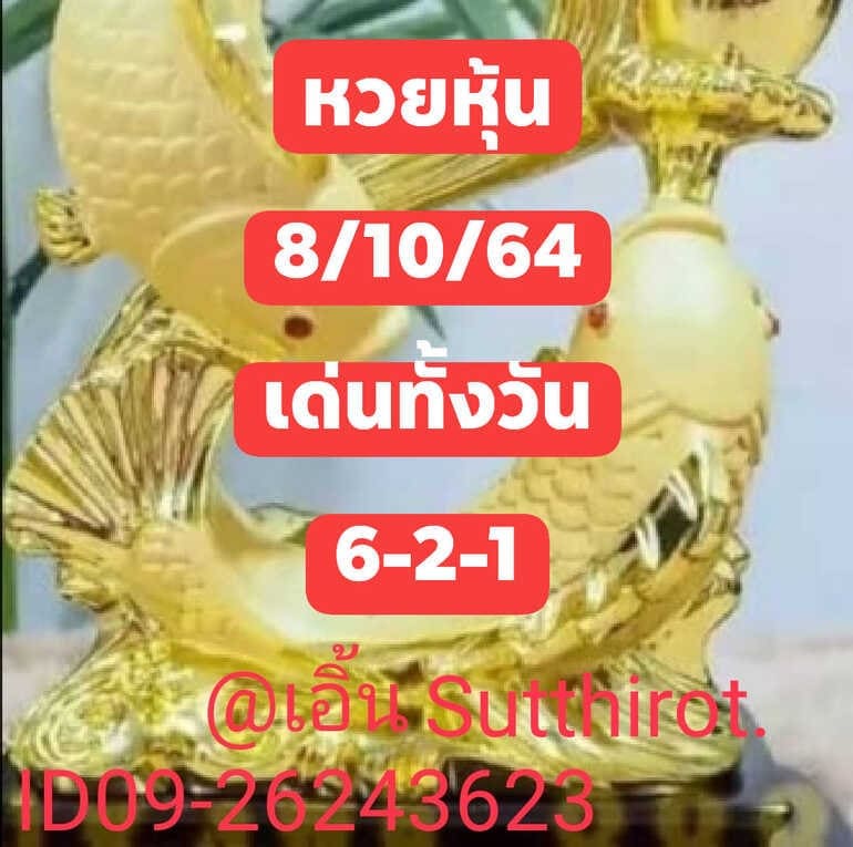 หวยหุ้น 8/10/64 ชุดที่ 4