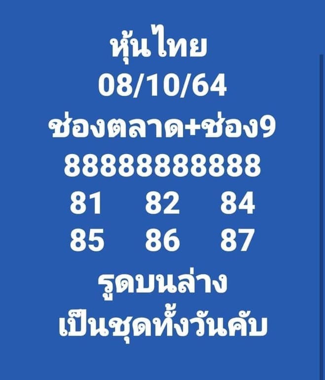 หวยหุ้น 8/10/64 ชุดที่ 7