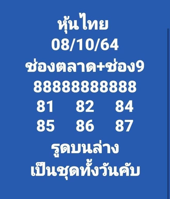 หวยหุ้น 8/10/64 ชุดที่ 7